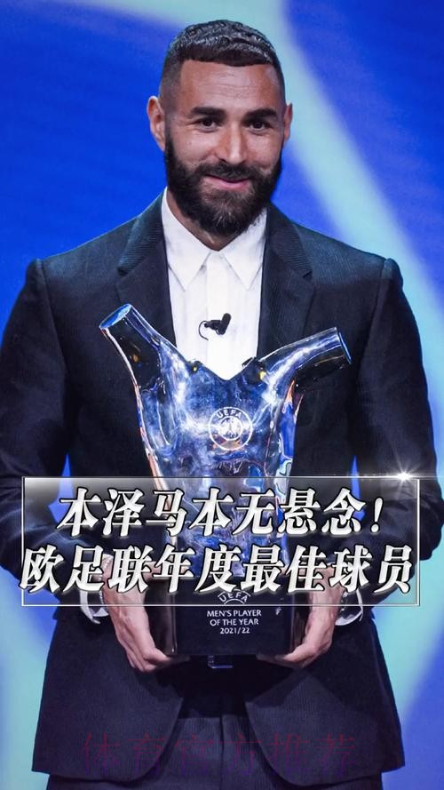 本无悬念！官方：本泽马当选欧足联年度最佳球员